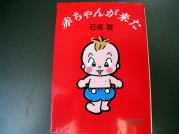 『赤ちゃんが来た』石坂啓