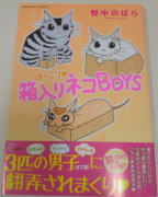 『ほっこり箱入りネコBOYS』野中のばら